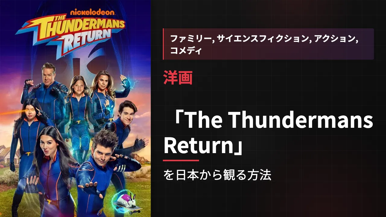 映画「The Thundermans Return」を日本から観る方法