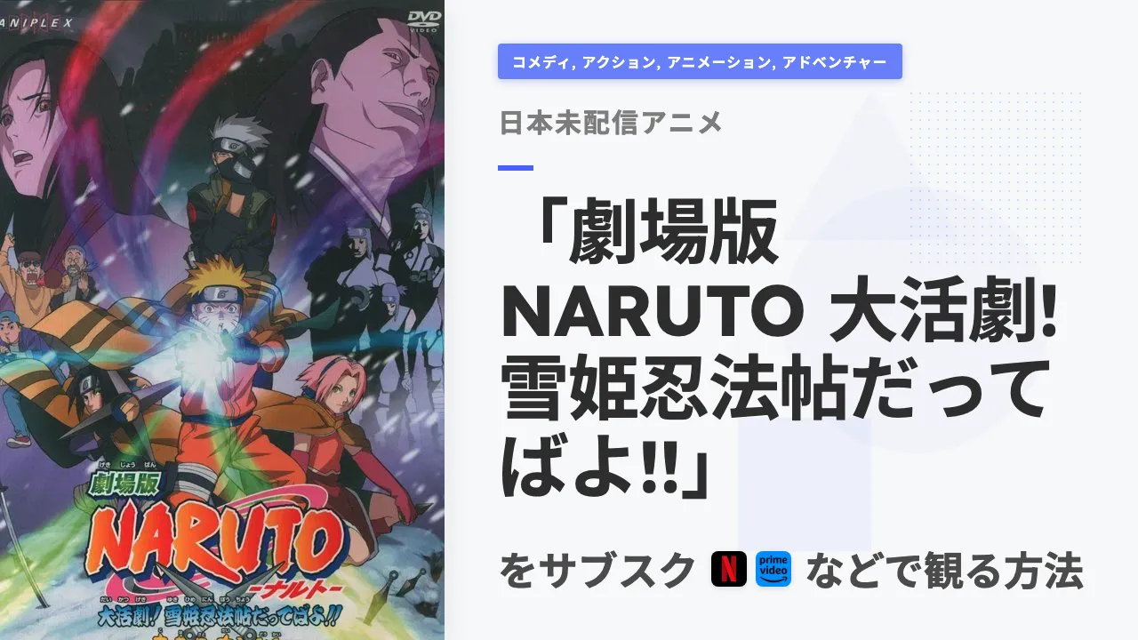 アニメ「劇場版 NARUTO 大活劇! 雪姫忍法帖だってばよ!!」を日本から観る方法