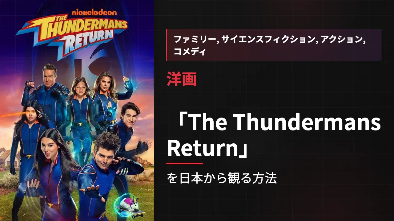 映画「The Thundermans Return」を日本から観る方法