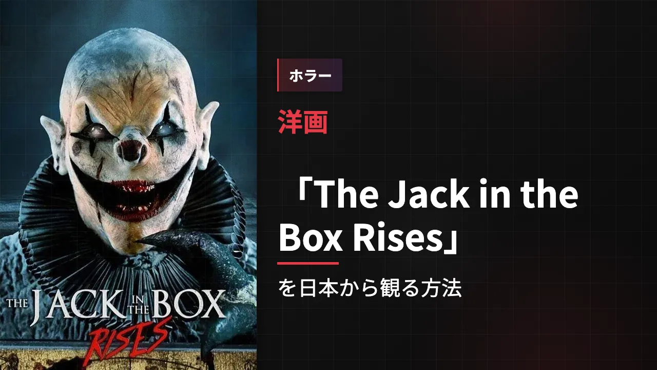 映画「The Jack in the Box Rises」を日本から観る方法