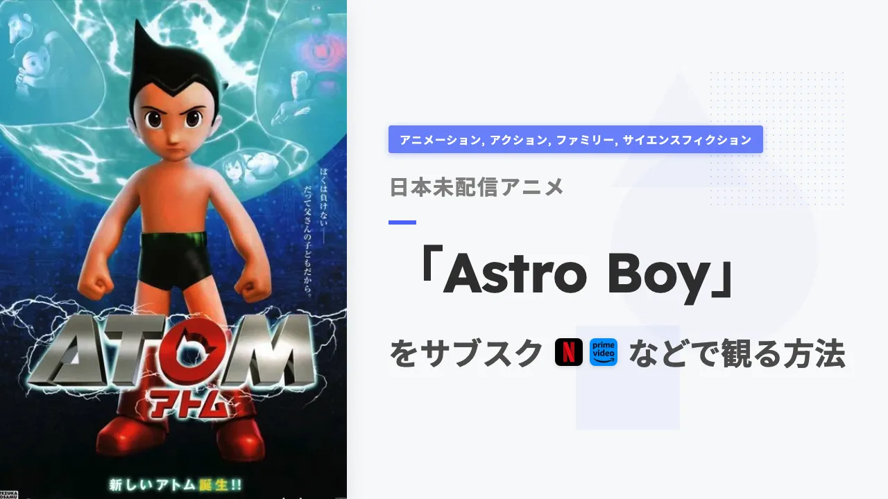 アニメ「Astro Boy」を日本から観る方法