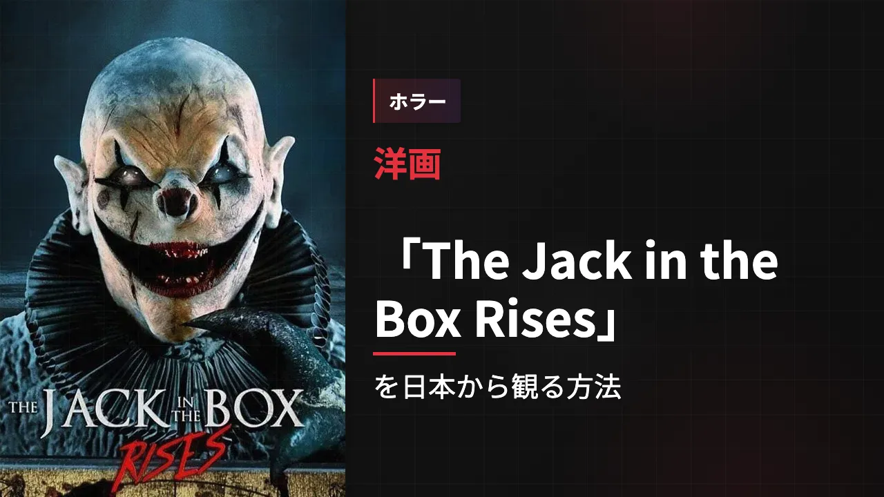 映画「The Jack in the Box Rises」を日本から観る方法