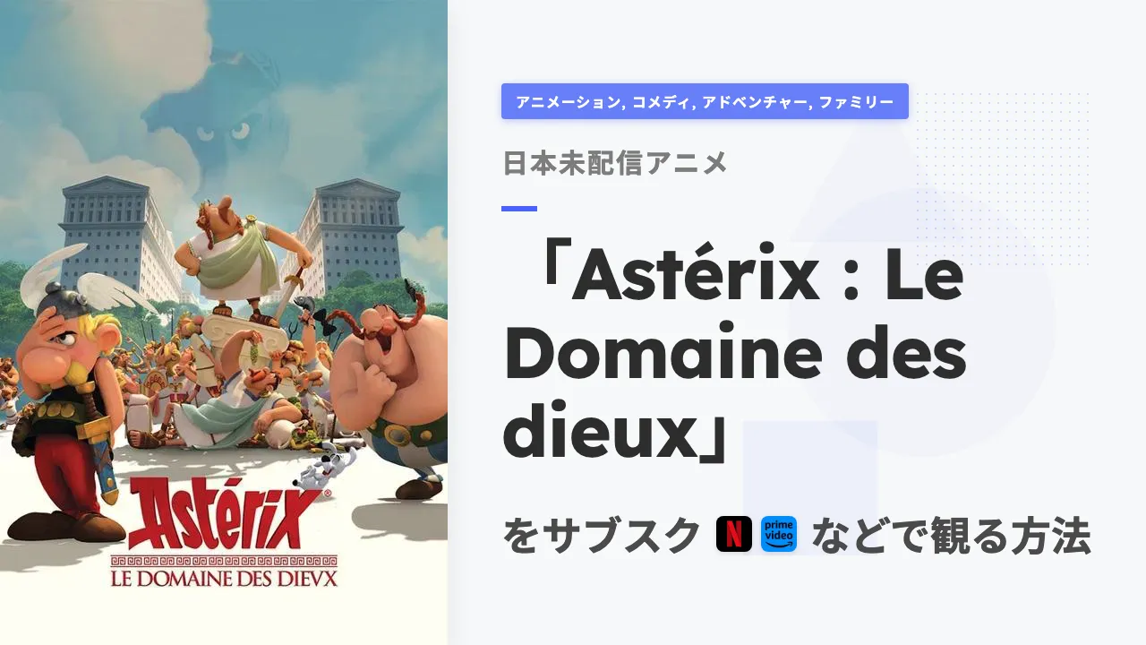 アニメ「Astérix : Le Domaine des dieux」を日本から観る方法