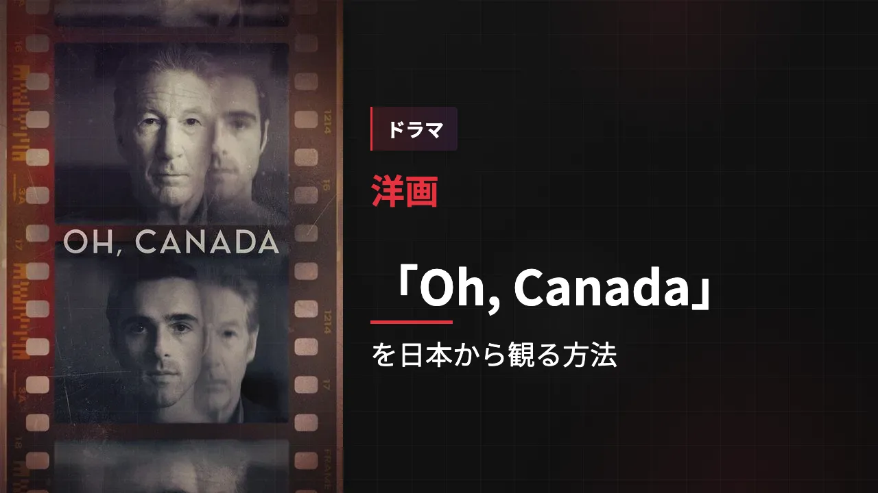 映画「Oh, Canada」を日本から観る方法