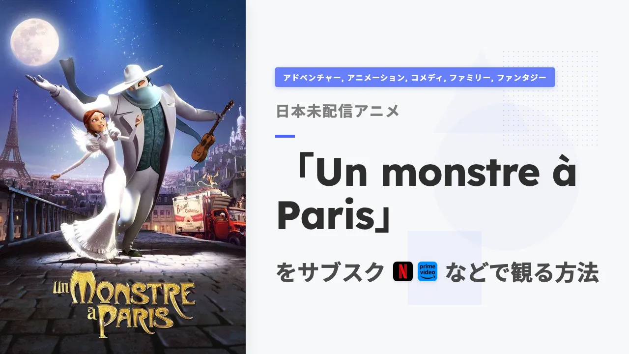 アニメ「Un monstre à Paris」を日本から観る方法