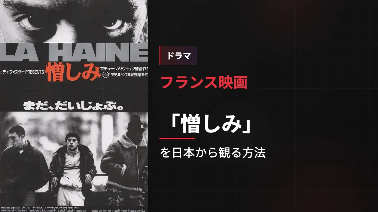 映画「憎しみ」を日本から観る方法