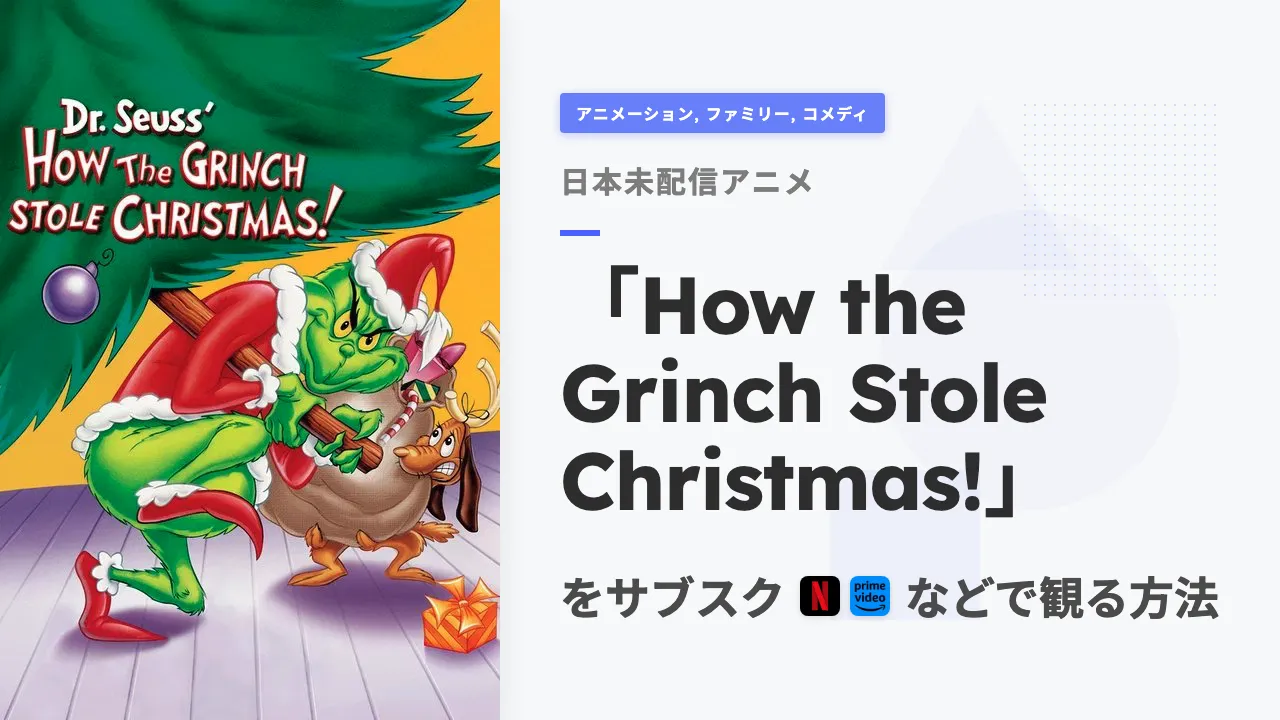 アニメ「How the Grinch Stole Christmas!」を日本から観る方法