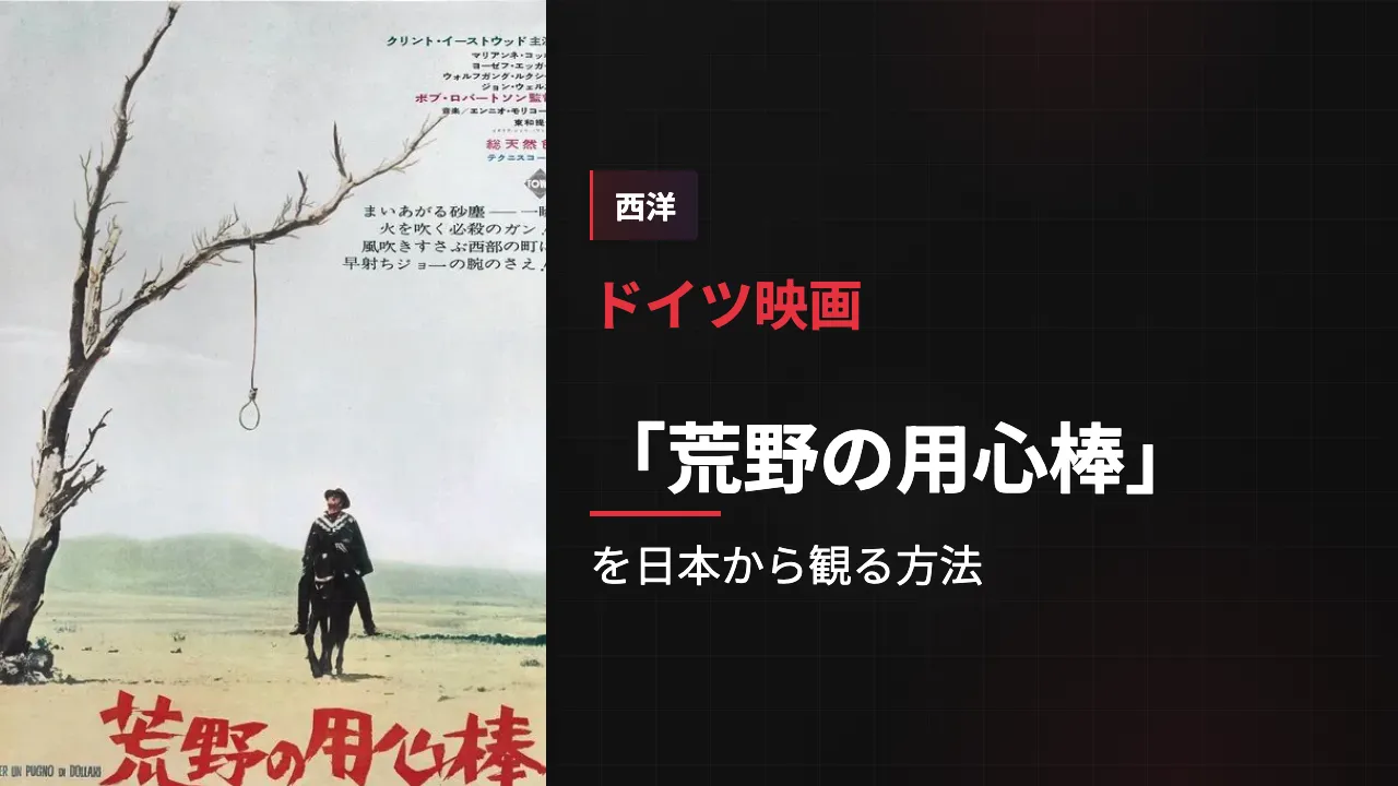 映画「荒野の用心棒」を日本から観る方法