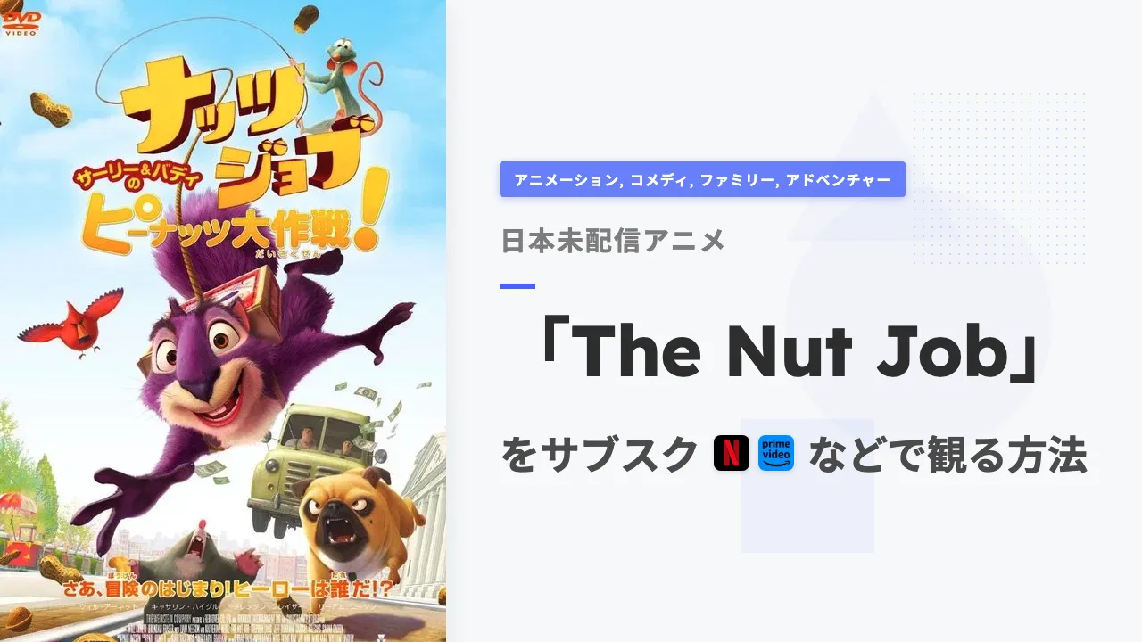 アニメ「The Nut Job」を日本から観る方法