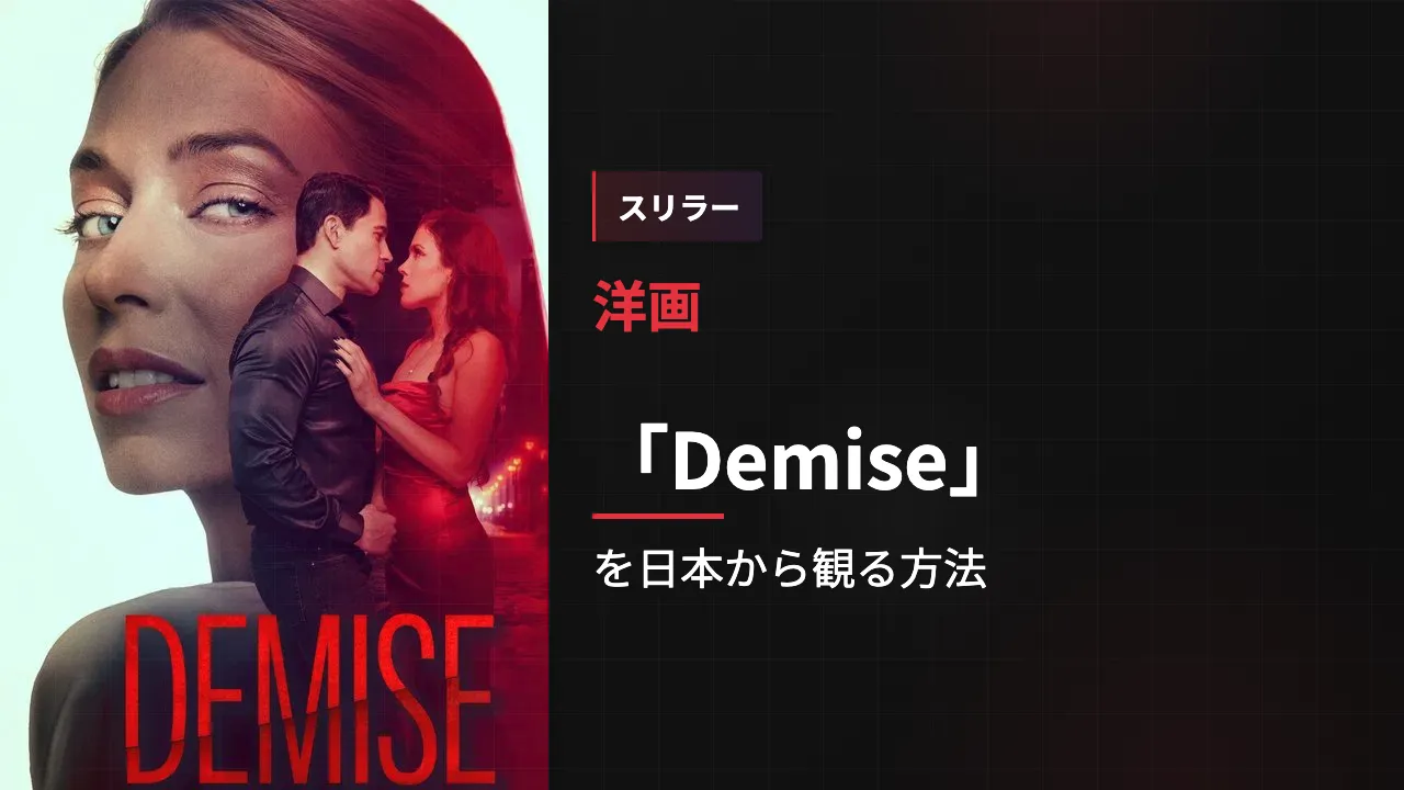 映画「Demise」を日本から観る方法