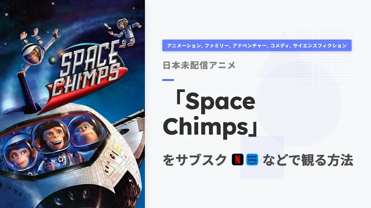 アニメ「Space Chimps」を日本から観る方法