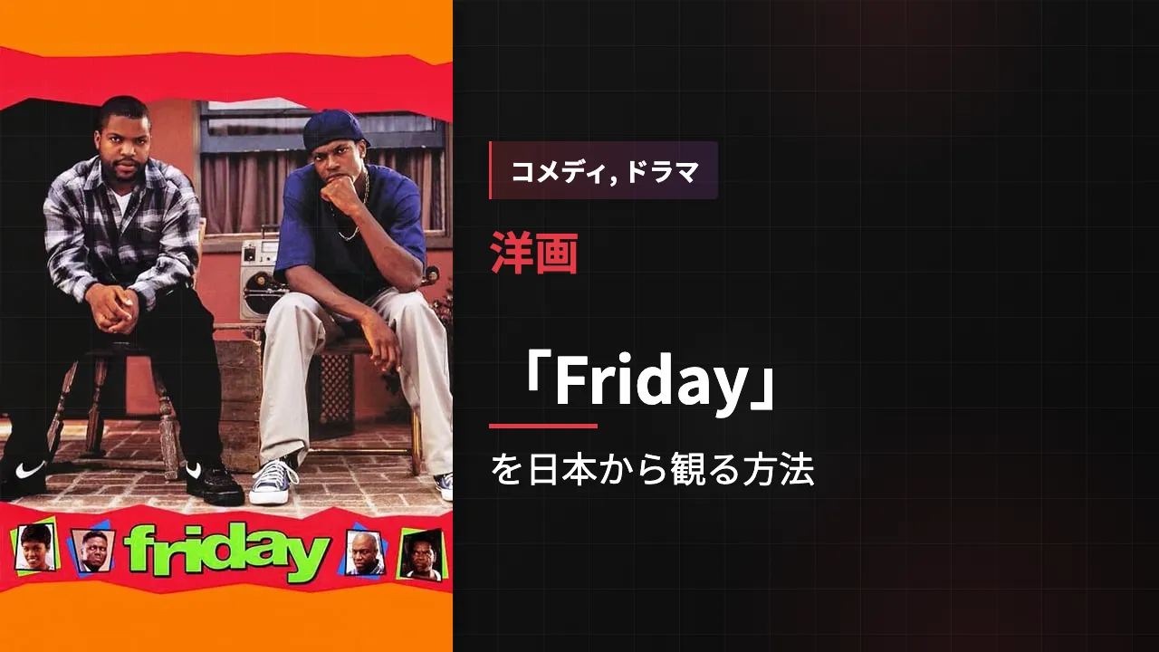 映画「Friday」を日本から観る方法