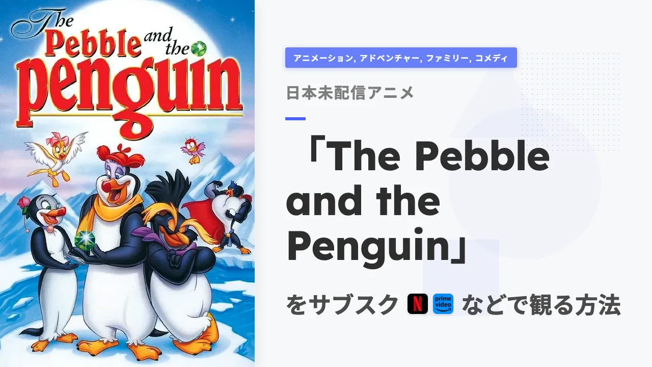 アニメ「The Pebble and the Penguin」を日本から観る方法