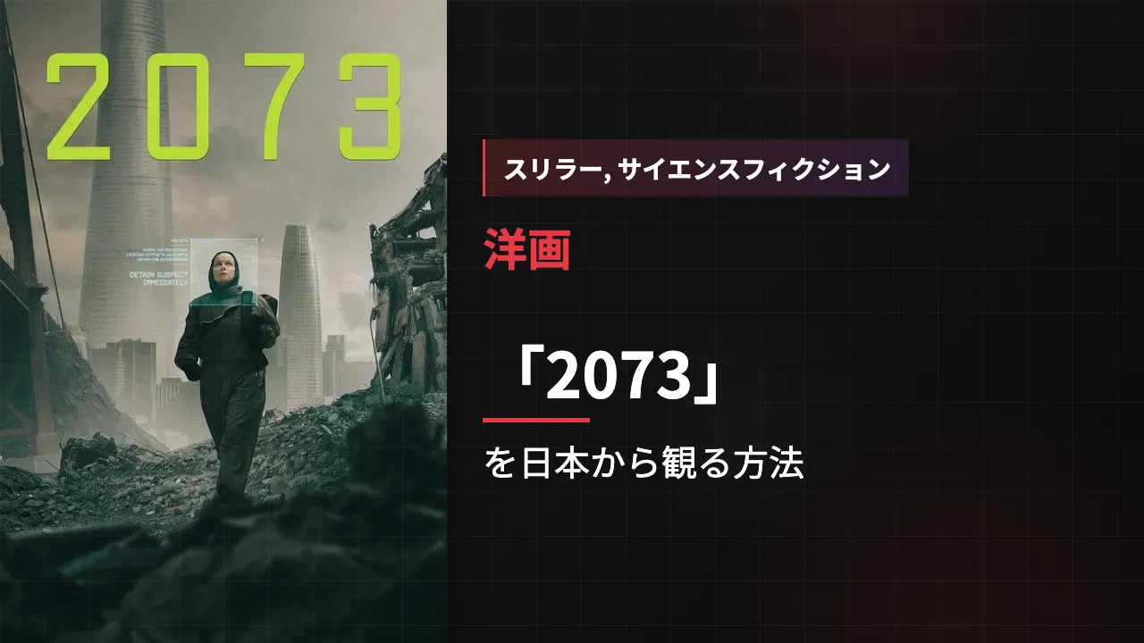 映画「2073」を日本から観る方法