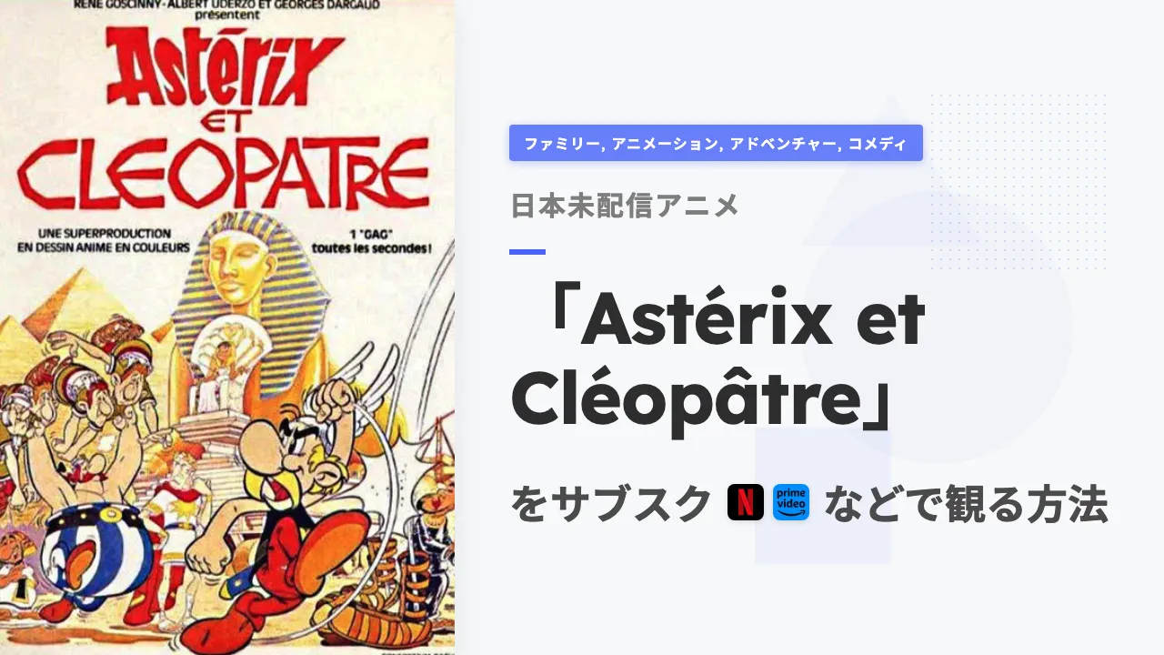 アニメ「Astérix et Cléopâtre」を日本から観る方法