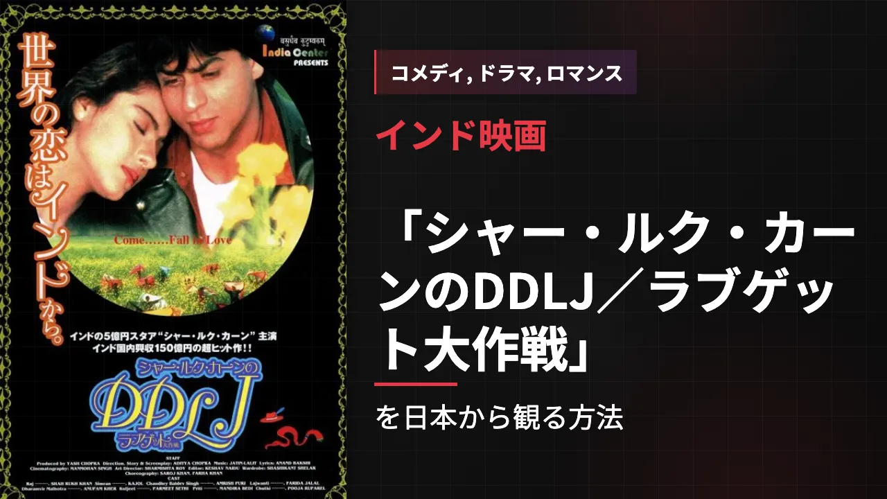 映画「シャー・ルク・カーンのDDLJ／ラブゲット大作戦」を日本から観る方法