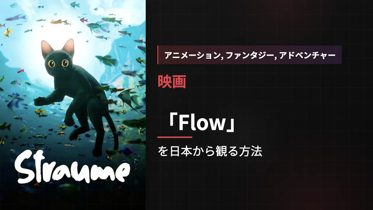 映画「Flow」を日本から観る方法