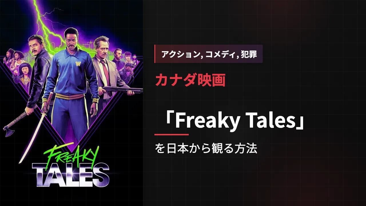 映画「Freaky Tales」を日本から観る方法