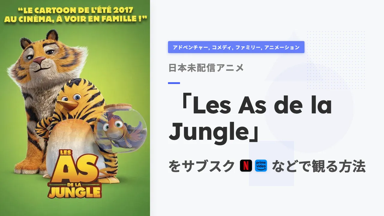 アニメ「Les As de la Jungle」をサブスクなどで観る方法