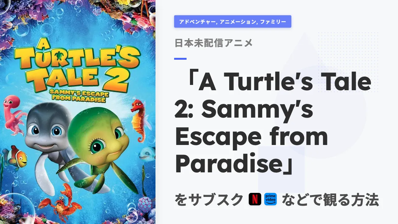 アニメ「A Turtle's Tale 2: Sammy's Escape from Paradise」を日本から観る方法