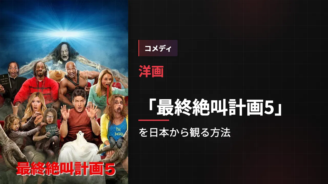 映画「最終絶叫計画5」を日本から観る方法