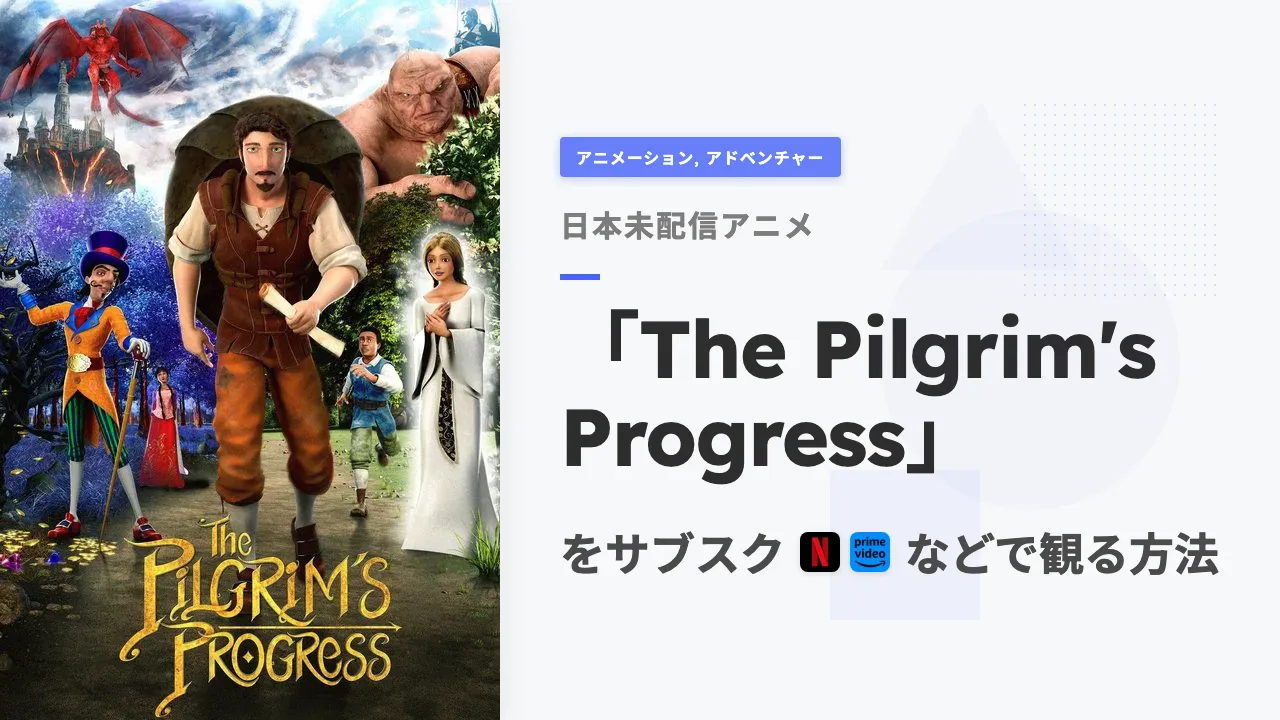 アニメ「The Pilgrim's Progress」をサブスクなどで観る方法