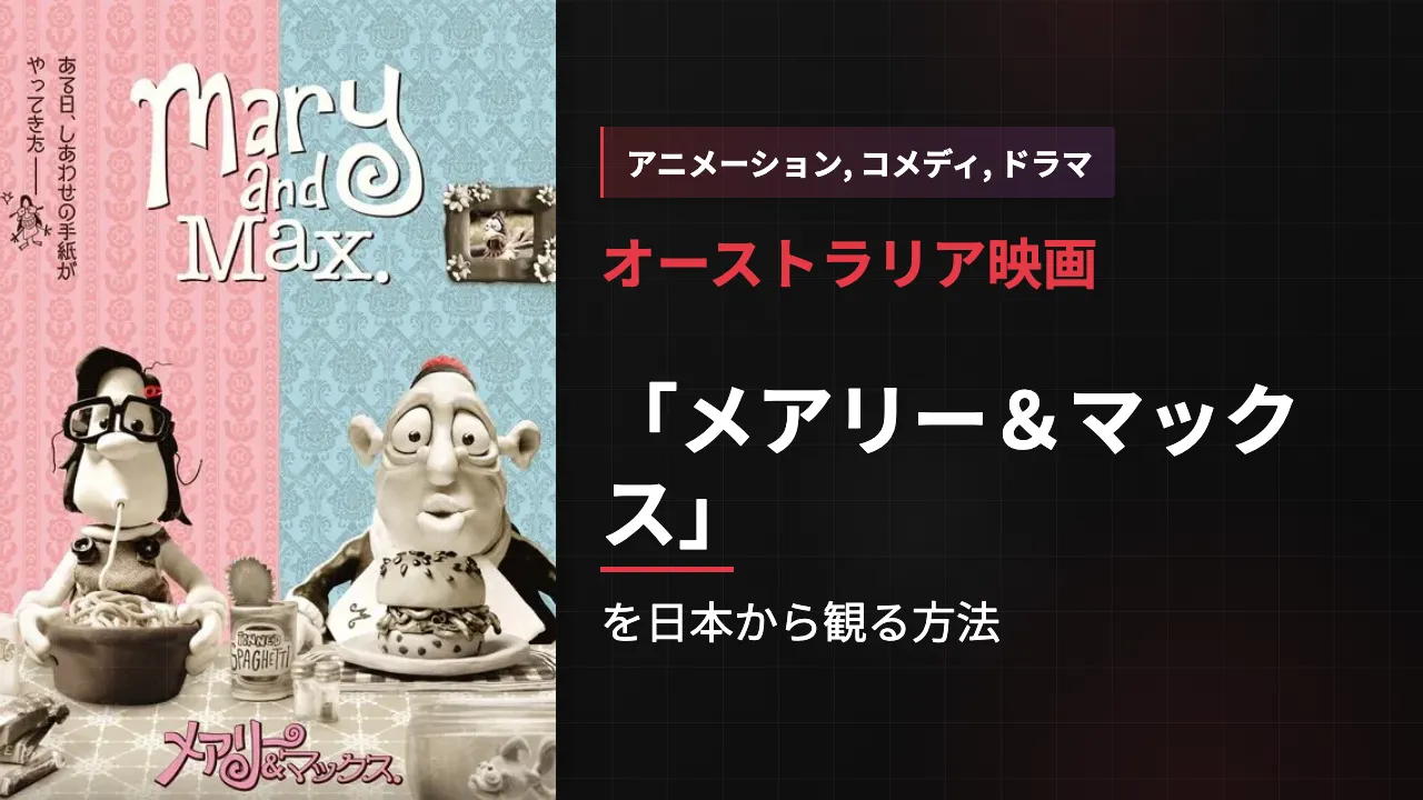 映画「メアリー＆マックス」を日本から観る方法