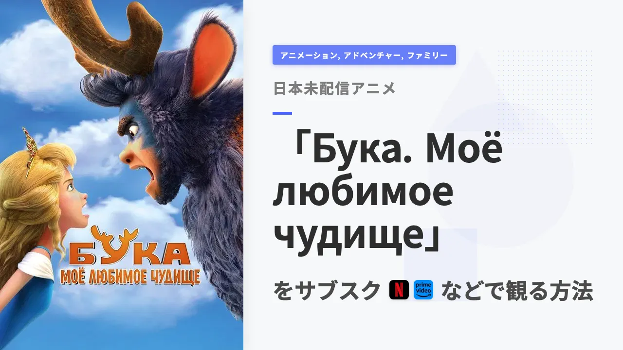 アニメ「Бука. Моё любимое чудище」を日本から観る方法