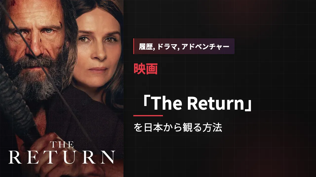 映画「The Return」を日本から観る方法