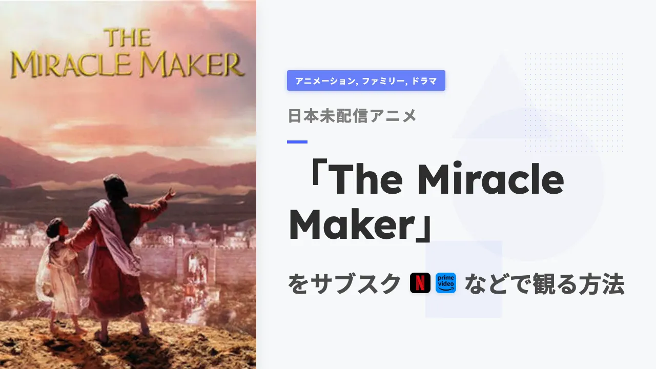 アニメ「The Miracle Maker」をサブスクなどで観る方法