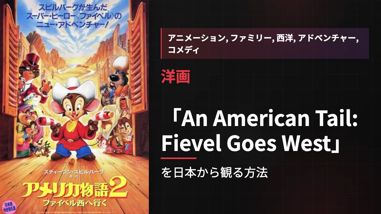 映画「An American Tail: Fievel Goes West」を日本から観る方法