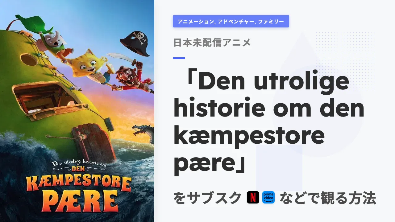 アニメ「Den utrolige historie om den kæmpestore pære」をサブスクなどで観る方法
