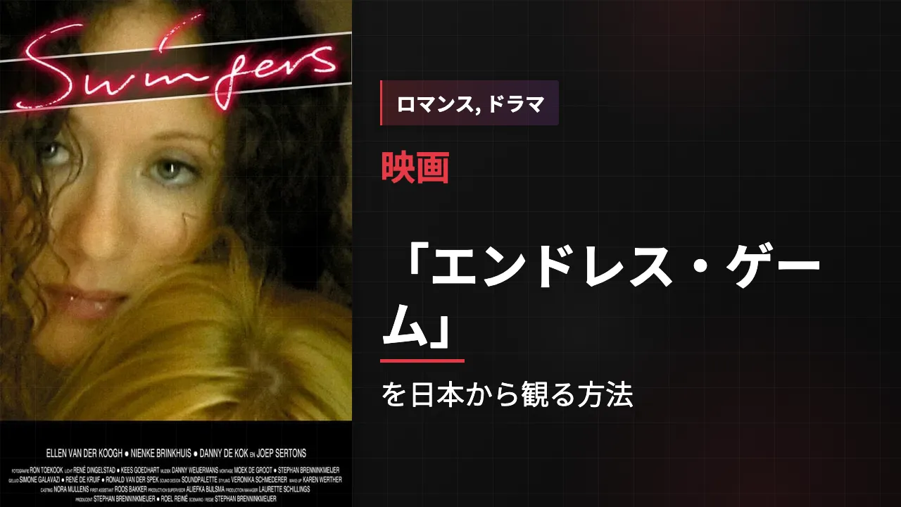 映画「エンドレス・ゲーム」を日本から観る方法
