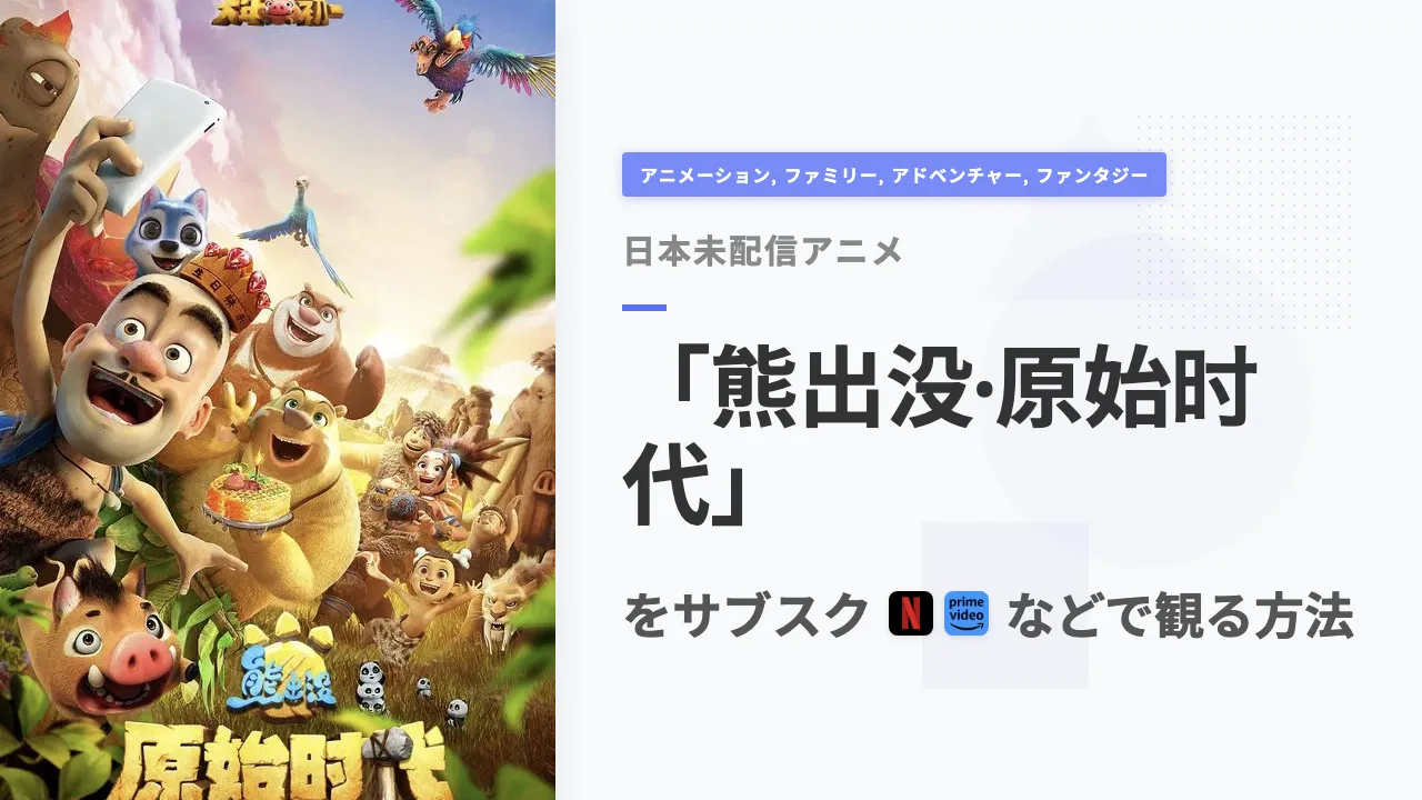アニメ「熊出没·原始时代」を日本から観る方法