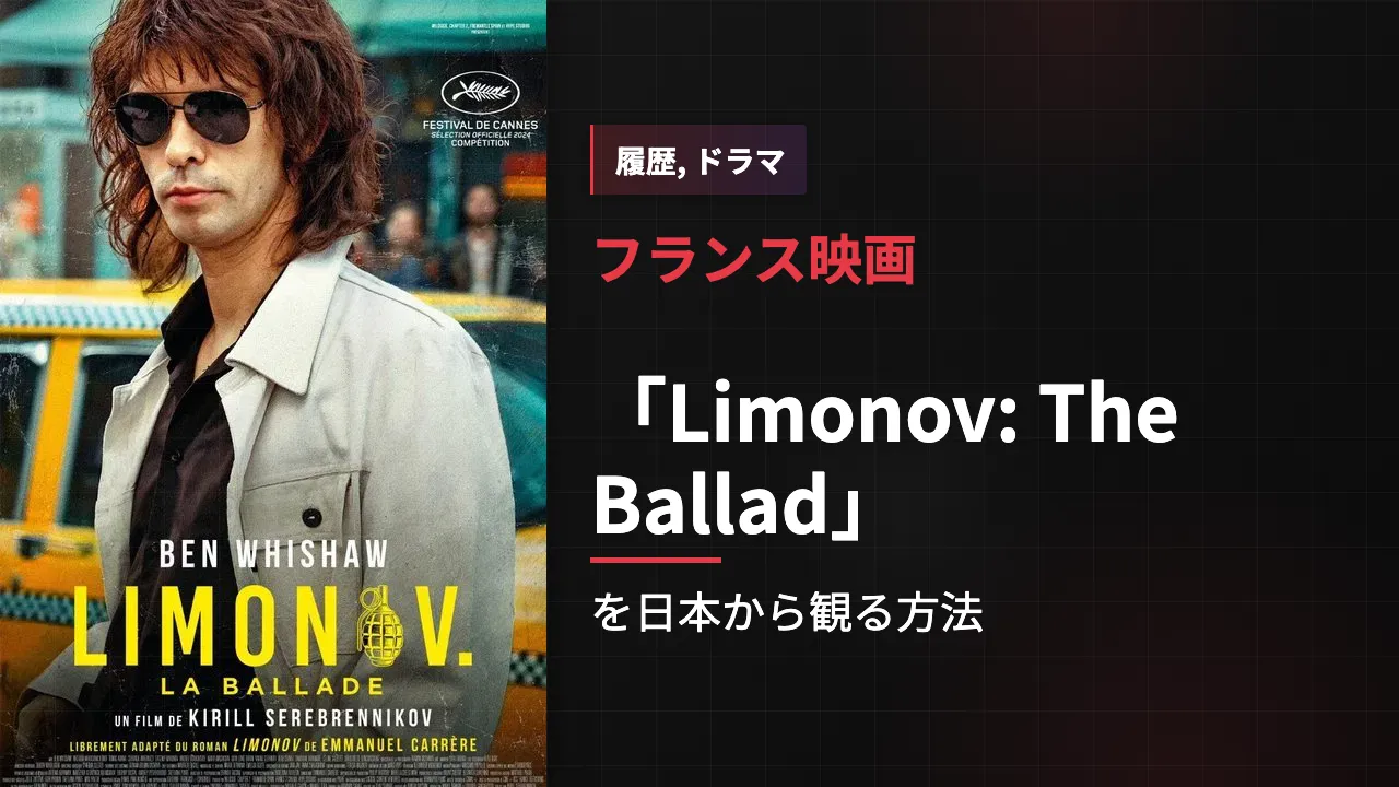映画「Limonov: The Ballad」を日本から観る方法