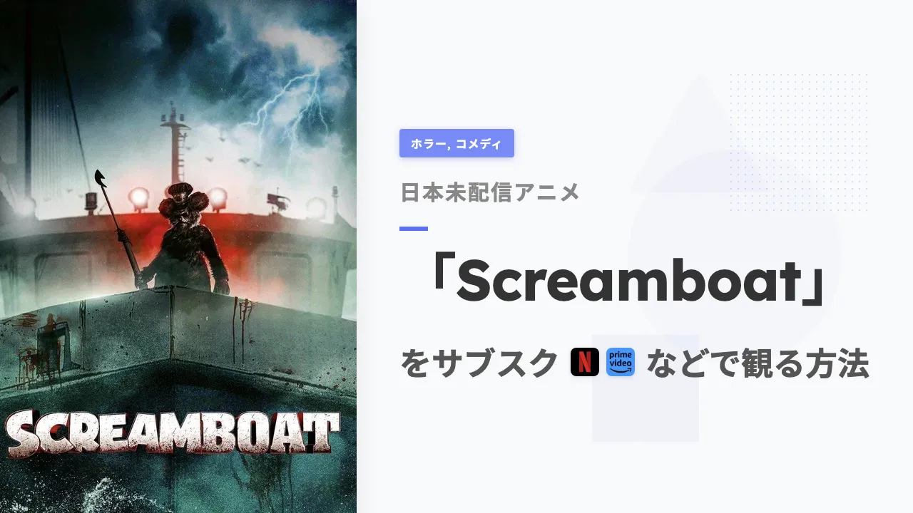 アニメ「Screamboat」を日本から観る方法