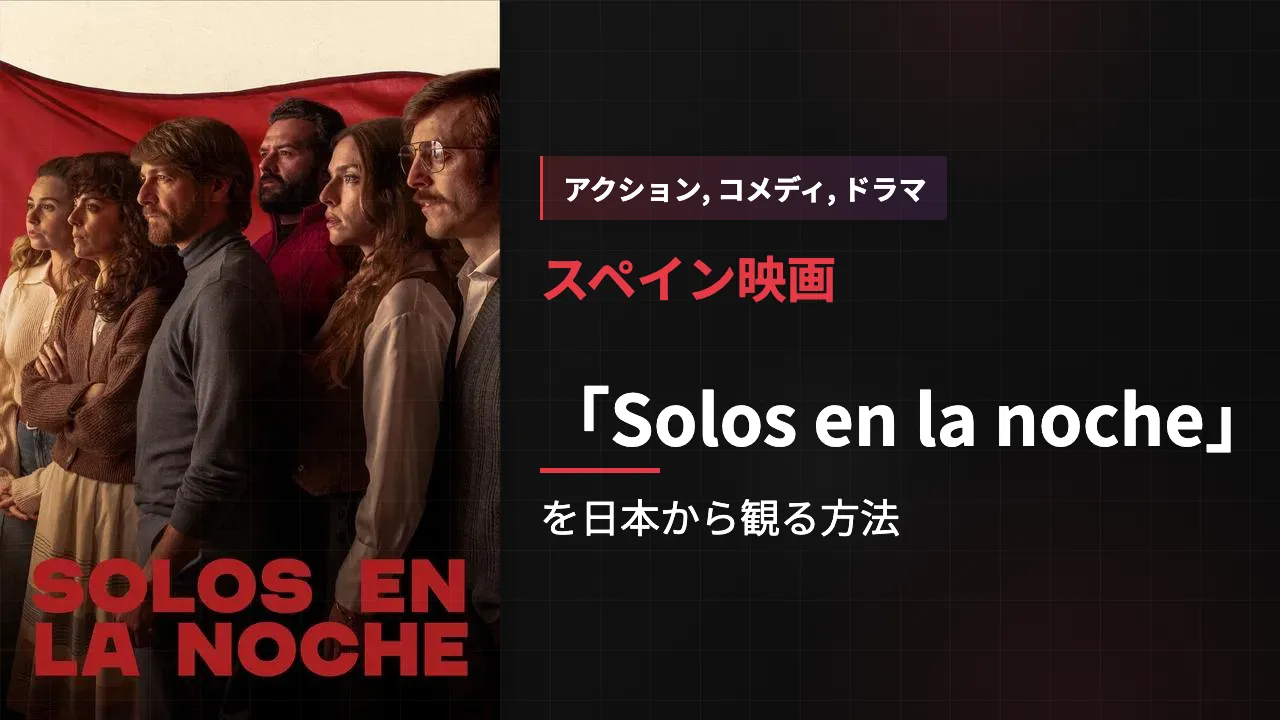 映画「Solos en la noche」を日本から観る方法