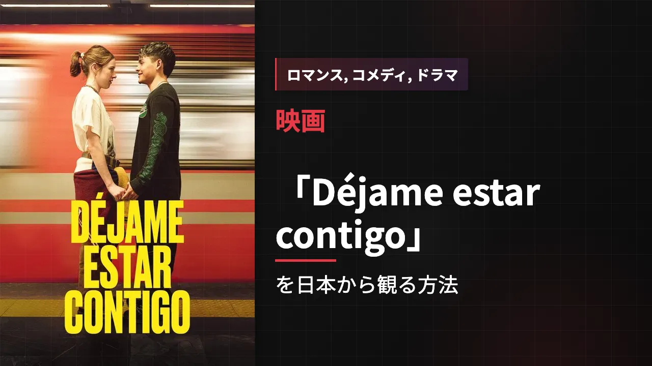 映画「Déjame estar contigo」を日本から観る方法