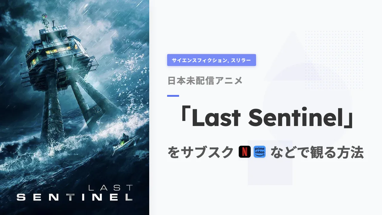 アニメ「Last Sentinel」を日本から観る方法