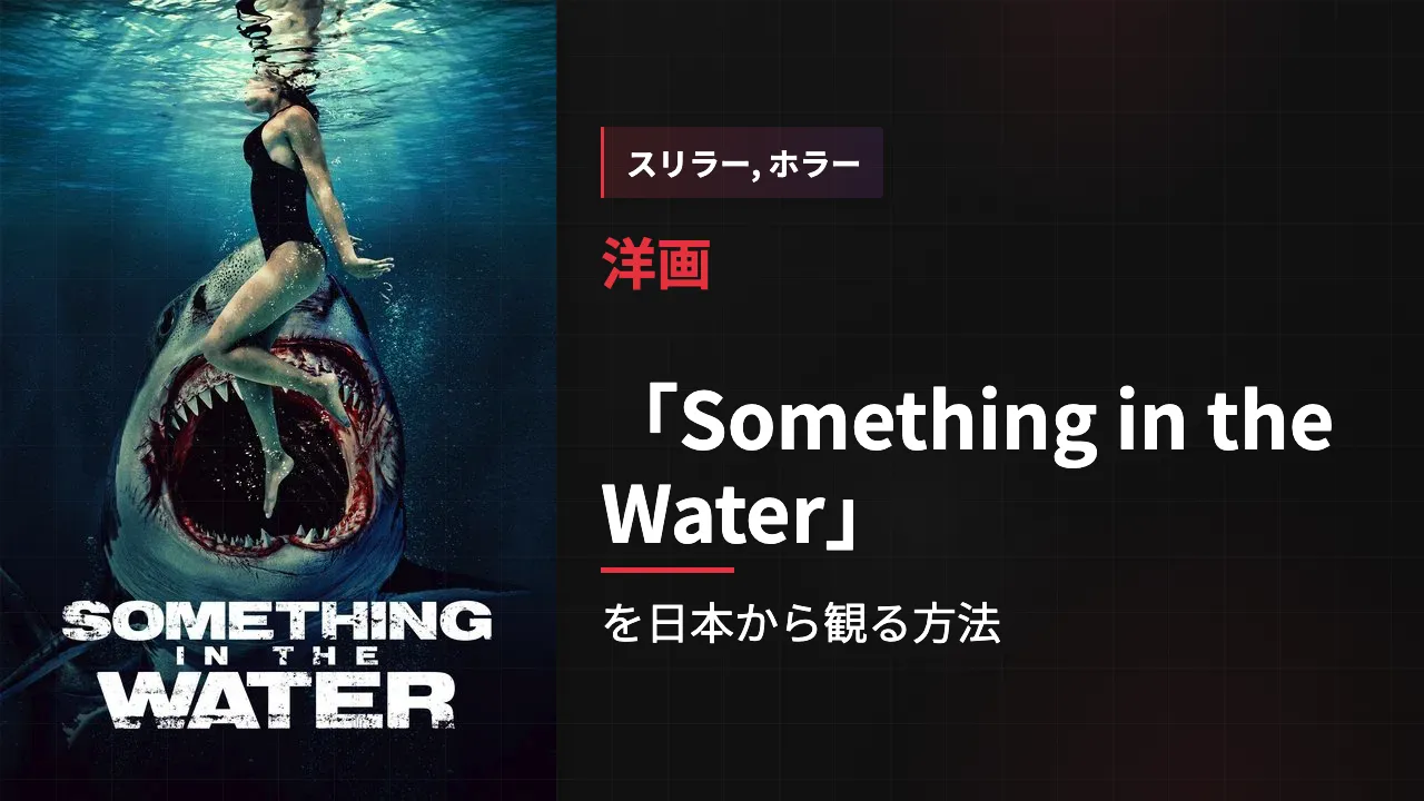 映画「Something in the Water」を日本から観る方法
