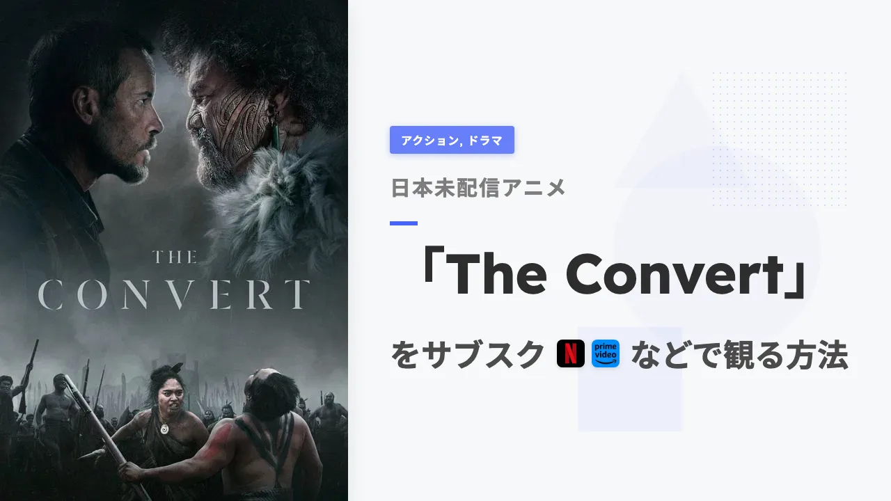 アニメ「The Convert」を日本から観る方法