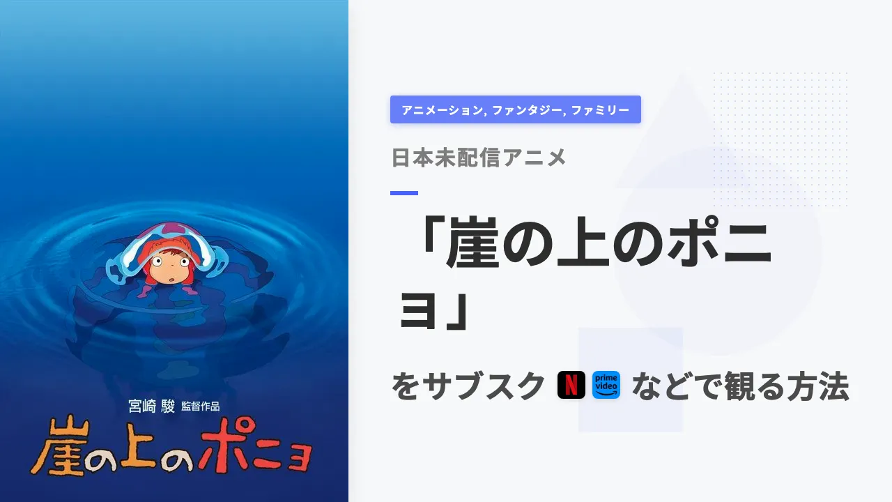 アニメ「崖の上のポニョ」を日本から観る方法