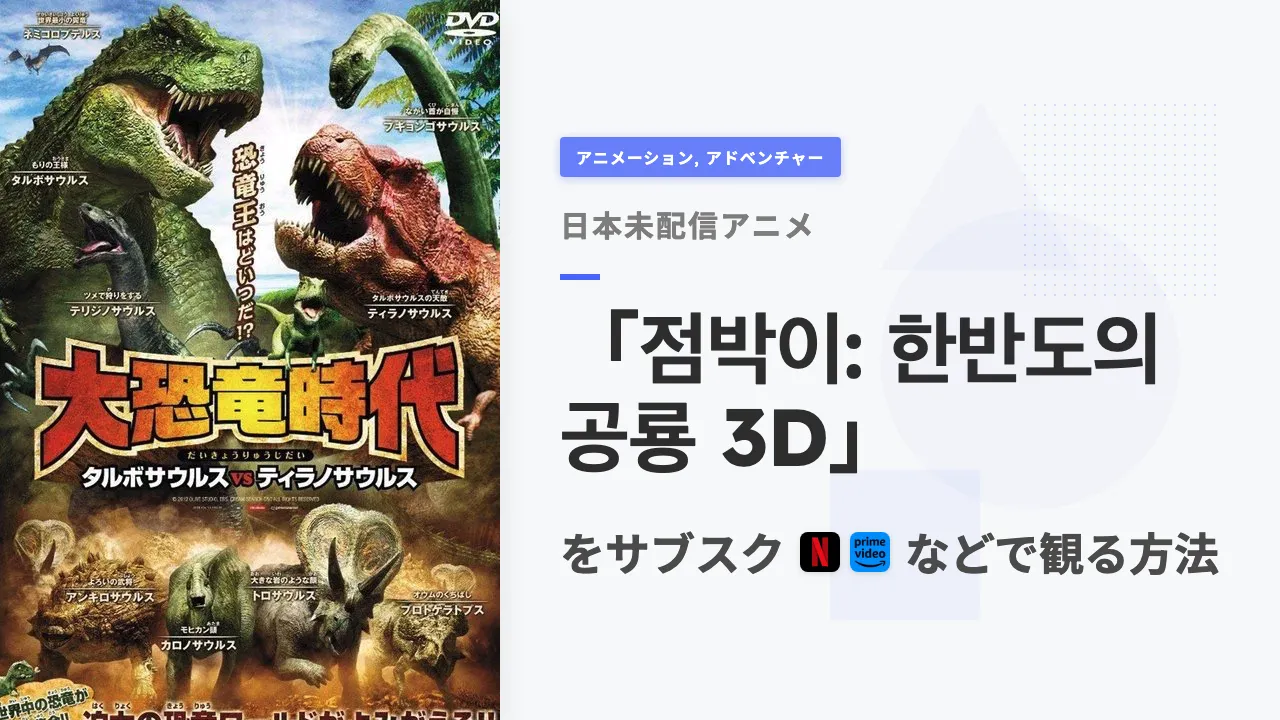 アニメ「점박이: 한반도의 공룡 3D」を日本から観る方法