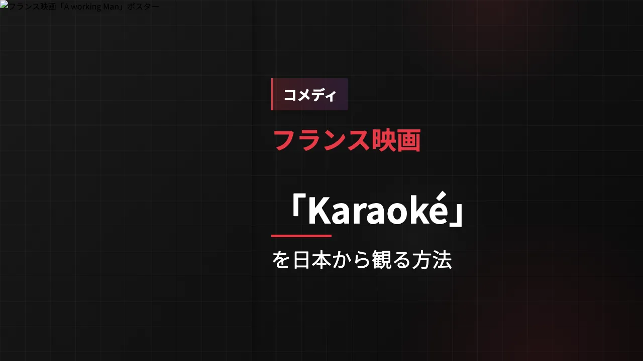 映画「Karaoké」を日本から観る方法