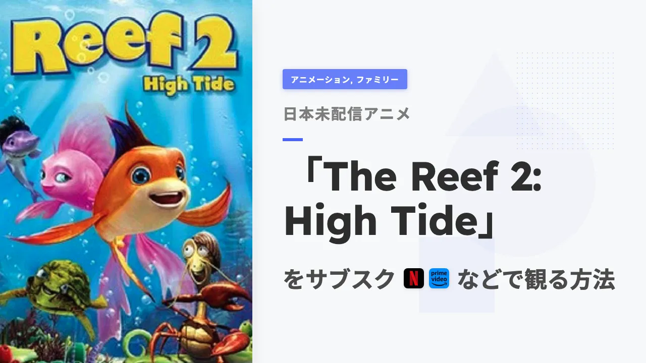 アニメ「The Reef 2: High Tide」を日本から観る方法