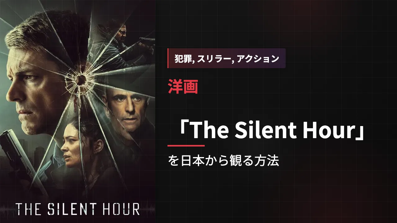 映画「The Silent Hour」を日本から観る方法