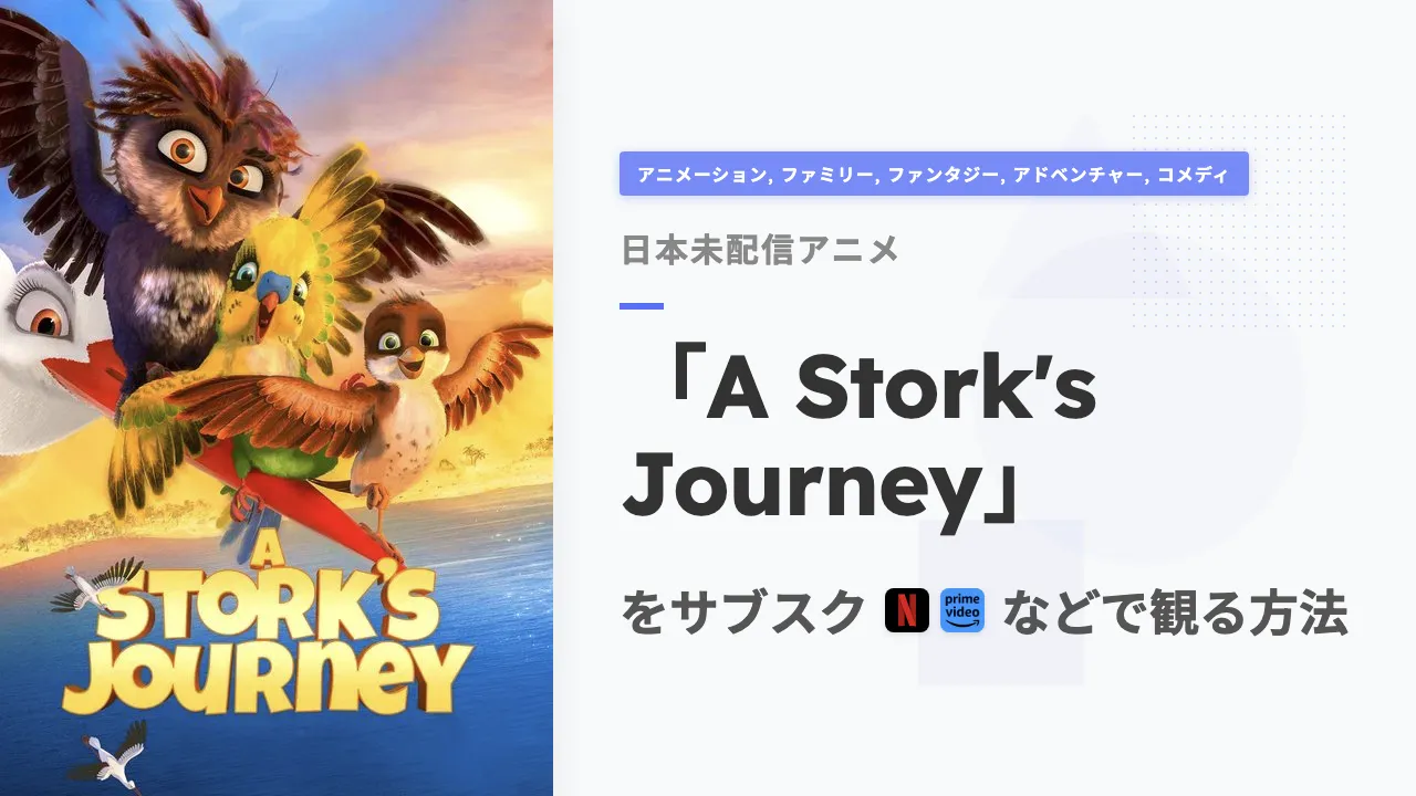 アニメ「A Stork's Journey」を日本から観る方法