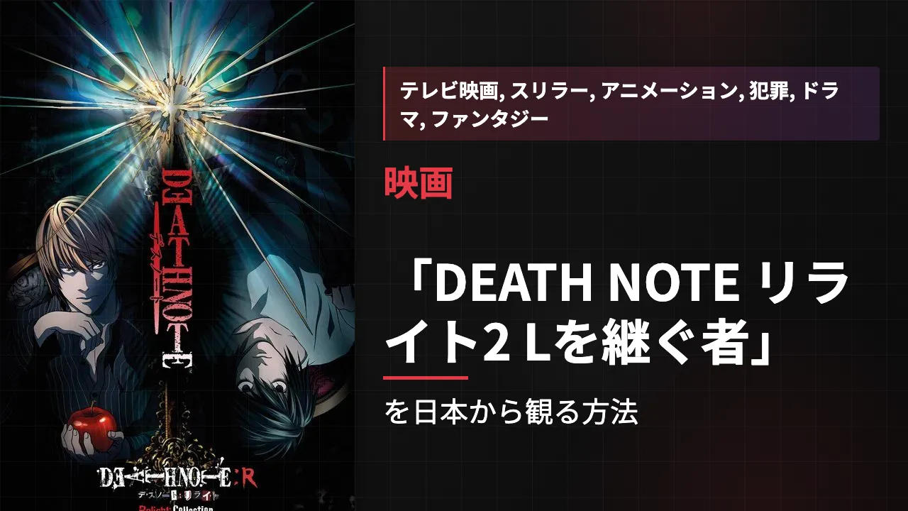 映画「DEATH NOTE リライト2 Lを継ぐ者」を日本から観る方法