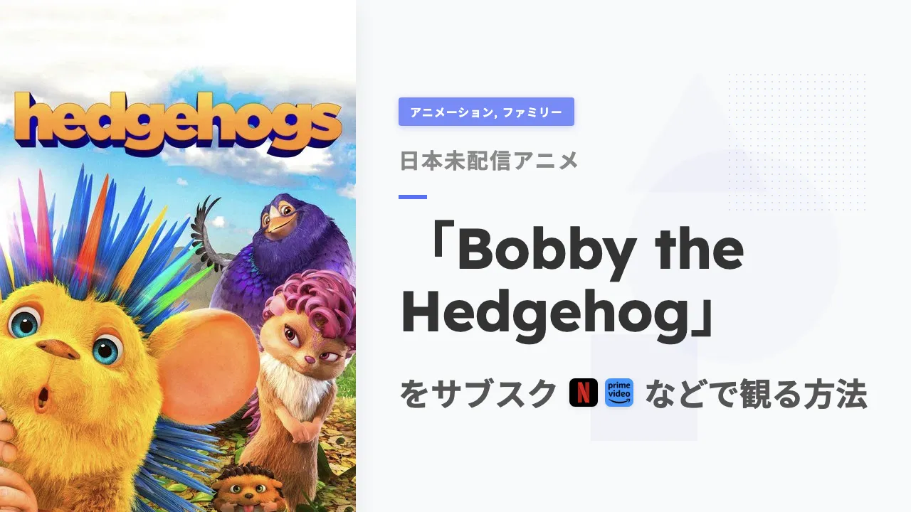 アニメ「Bobby the Hedgehog」を日本から観る方法