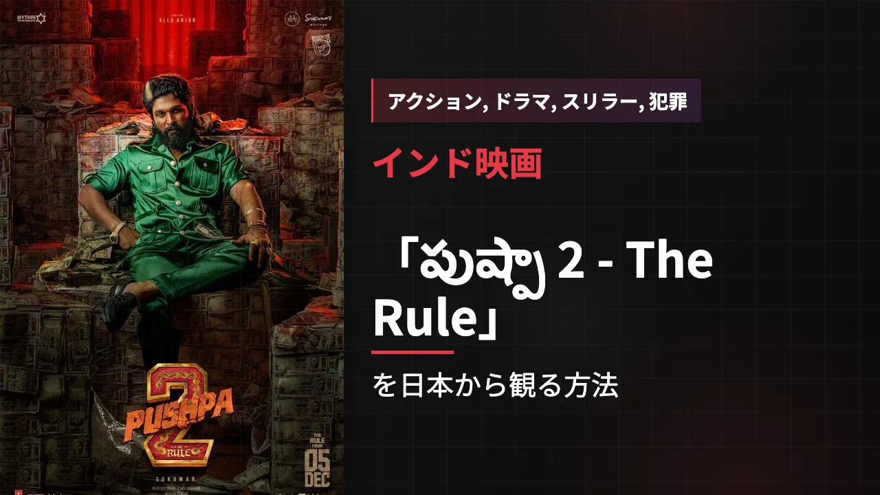 映画「పుష్పా 2 - The Rule」を日本から観る方法